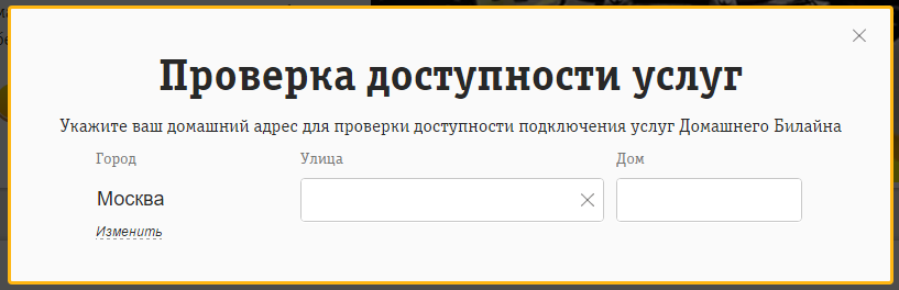 Проверить подключение интернета по адресу дом ру Билайн интернет адреса домов