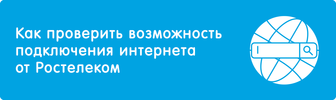 Проверить подключение ростелеком по адресу дома Как проверить возможность подключения интернета Ростелеком по адресу