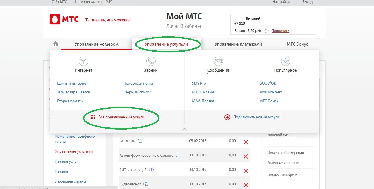 Проверить подключение услуг мтс на телефоне Узнать подключенные номера мтс