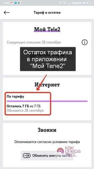 Проверить подключения на телефоне теле2 Оставшийся трафик теле2: найдено 86 изображений