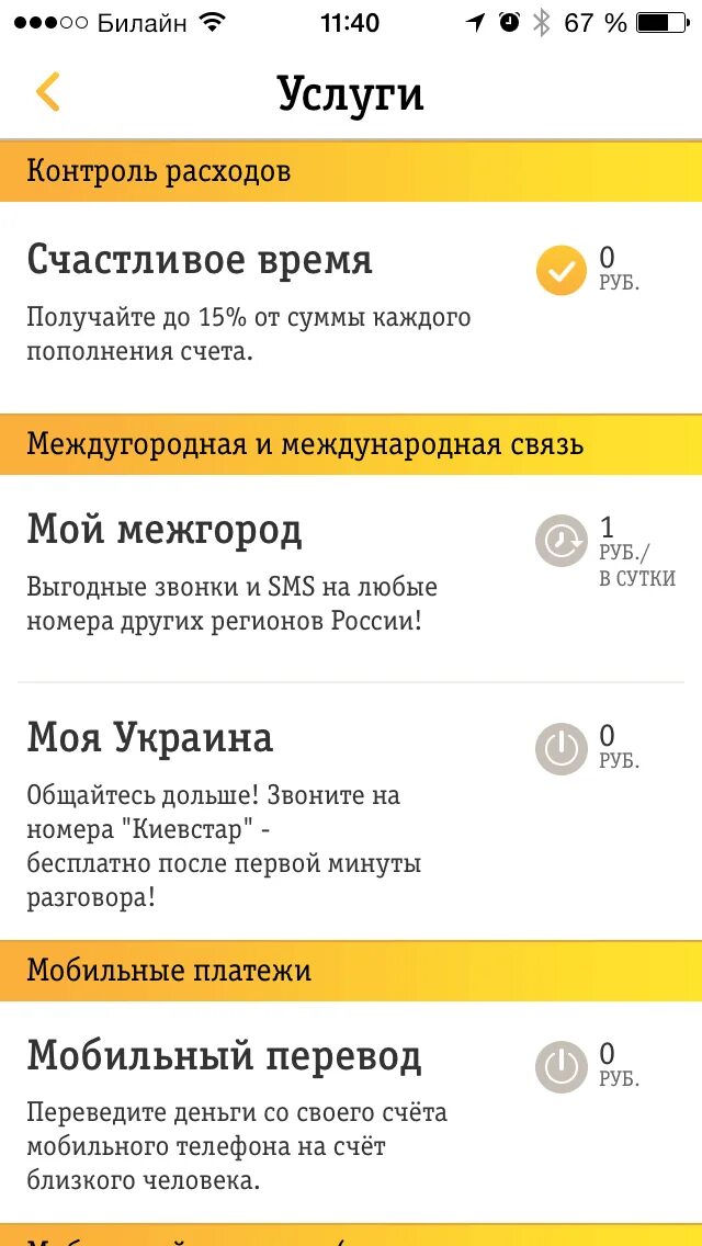 Проверить телефон на подключение услуг билайн Мой Билайн" - "Счастливое время" теперь и в вашем мобильном личном кабинете Appl