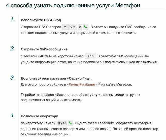 Проверить телефон подключение услуг Как узнать подключены ли услуги мегафон