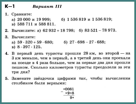 Проверить задание по фото математике 5 класс Математика 5 Никольский К-1 В-3 Контрольная работа № 1