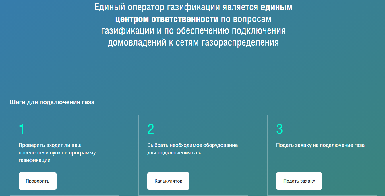 Проверить заявку на подключение газа Туляки смогут подать заявку на догазификацию через портал Единого оператора гази