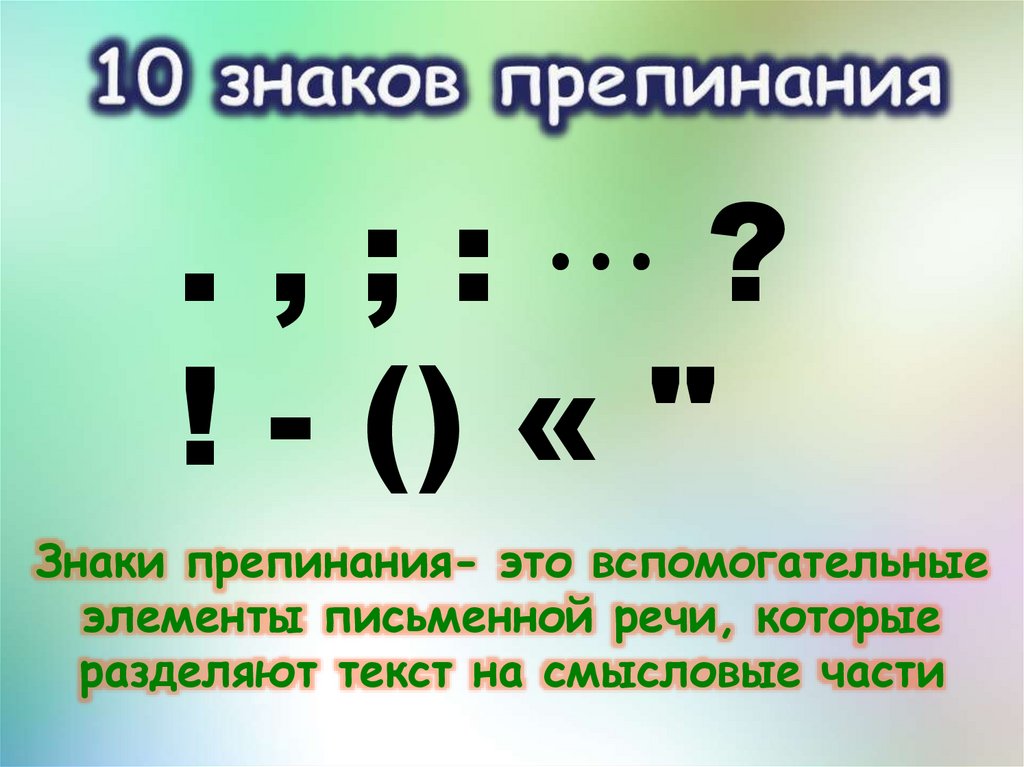 Проверить знаки препинания онлайн по фото Тексты без знаков препинания проверка