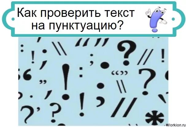 Проверить знаки препинания онлайн по фото Проверка пунктуации в предложении - найдено 90 картинок