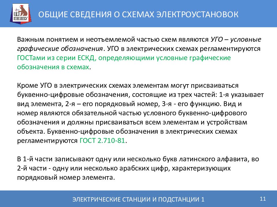 Проверка электрических схем электроустановок на соответствие общие сведения о схемах электроустановок ЭЛЕКТРИЧЕСКИЕ СТАНЦИИ И ПОДСТАНЦИИ - пр