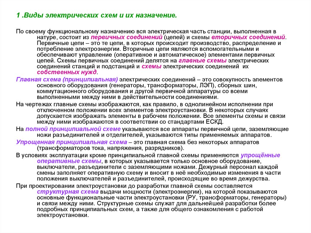 Проверка электрических схем электроустановок на соответствие Электрические схемы электроустановок - online presentation