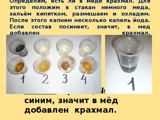 Проверка меда йодом фото до и после Исследовательская работа "Мёд и его качества"