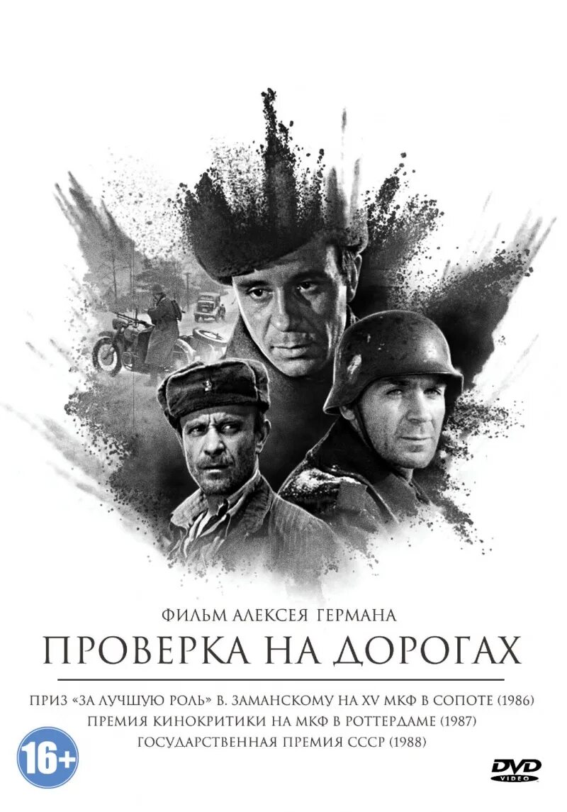 Проверка на дорогах фото Проверка на дорогах (1986)