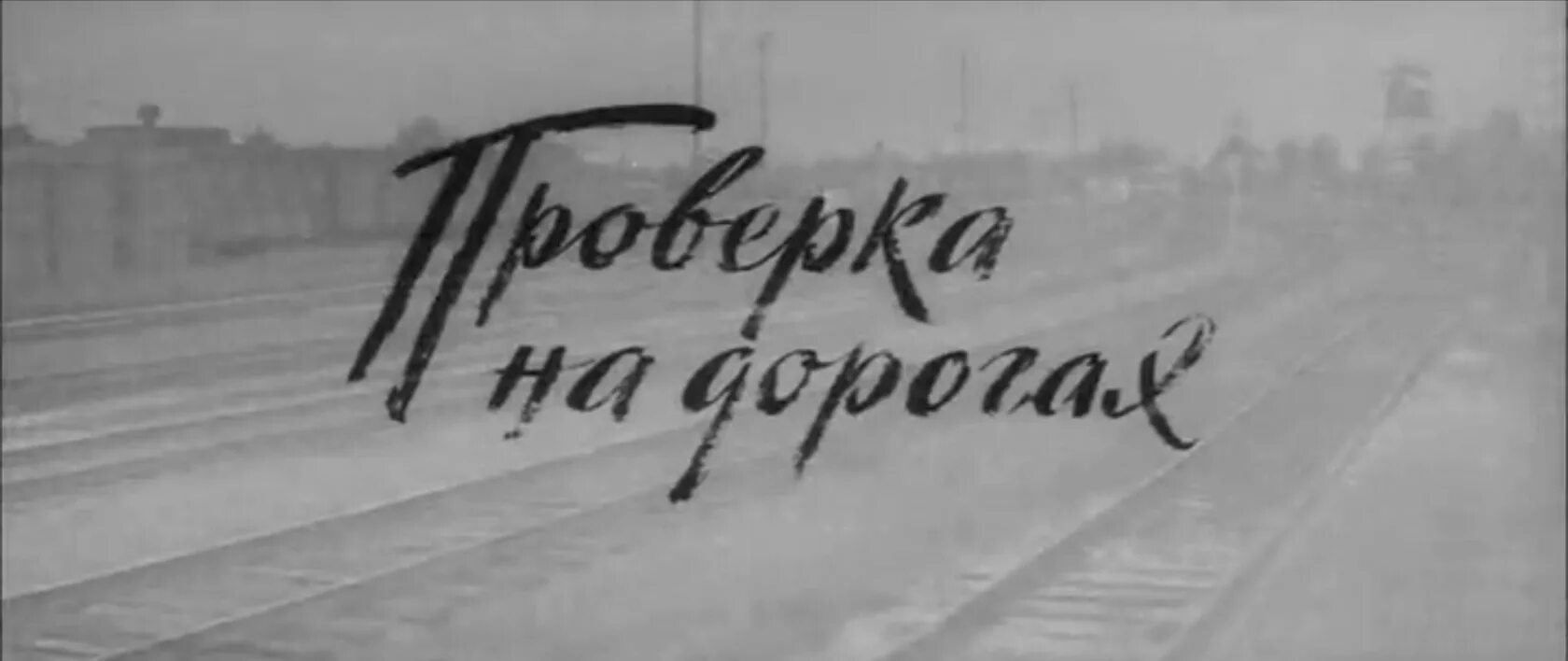 Проверка на дорогах фото Проверка на дорогах (1986)