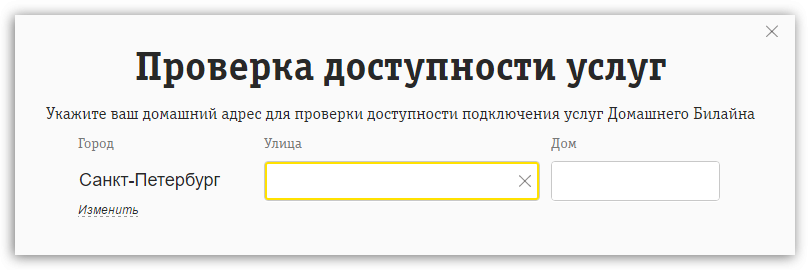 Проверка подключения дома к интернету по адресу Интернет билайн домашний адреса подключений