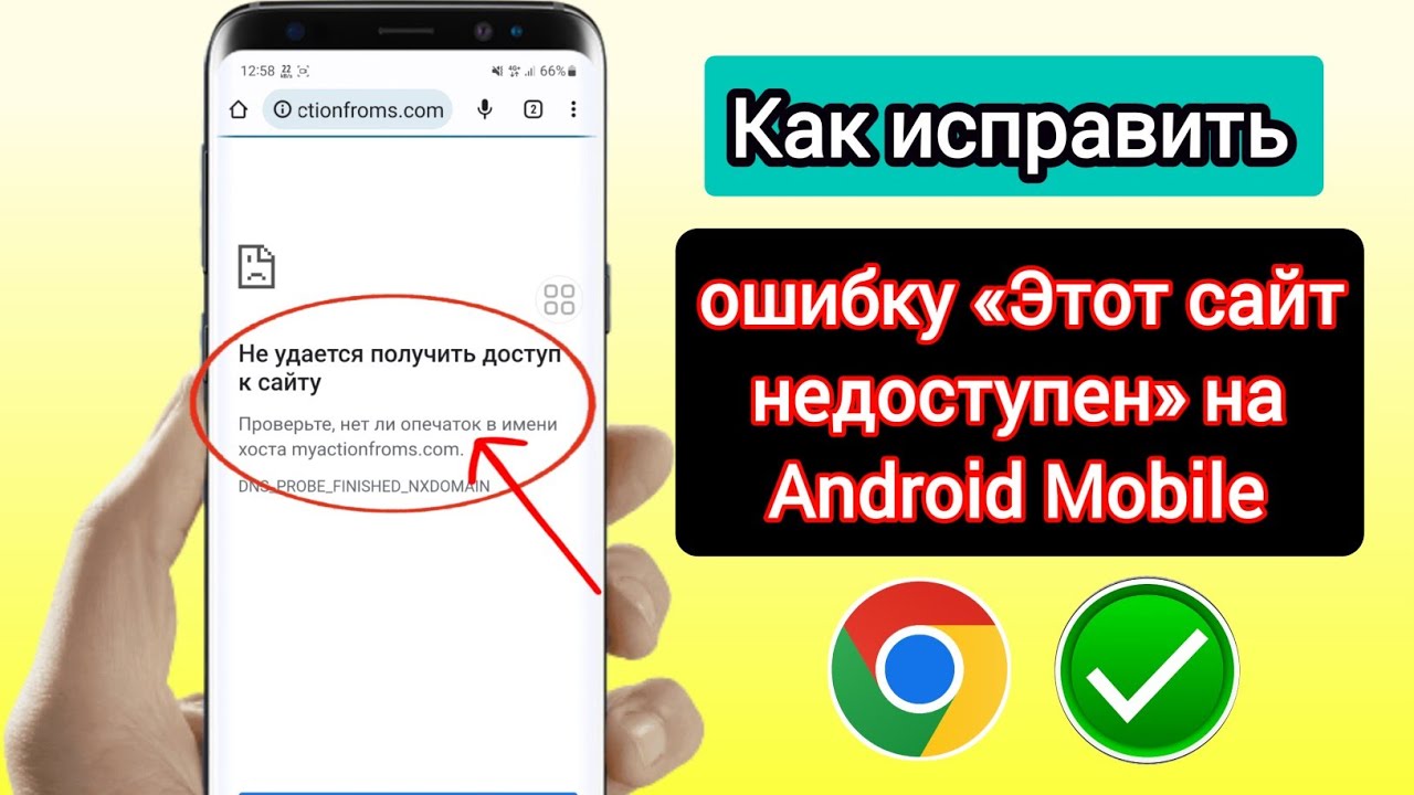 Проверка подключения на телефоне что делать Как исправить ошибку "Этот сайт недоступен" на Android Mobile Исправить ошибку G