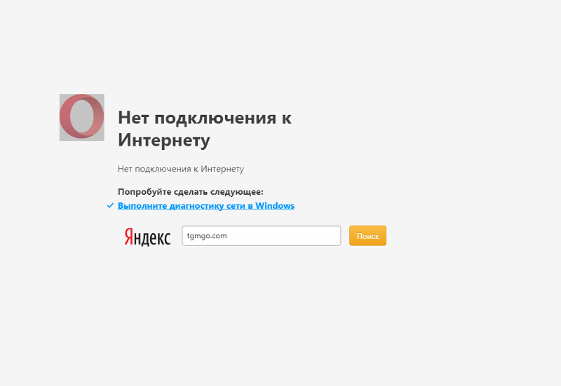 Проверка подключения нет подключения к интернету Ответы Mail.ru: Запускаю Оперу а мне пишет типо нет подключения к интернету Помо