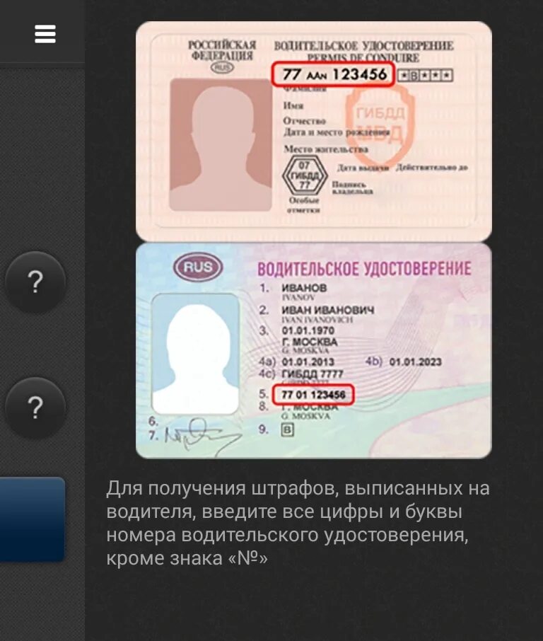 Проверка прав с фото по базе Штрафы ГИБДД: Онлайн проверка и оплата штрафов Android в России: Новости, советы