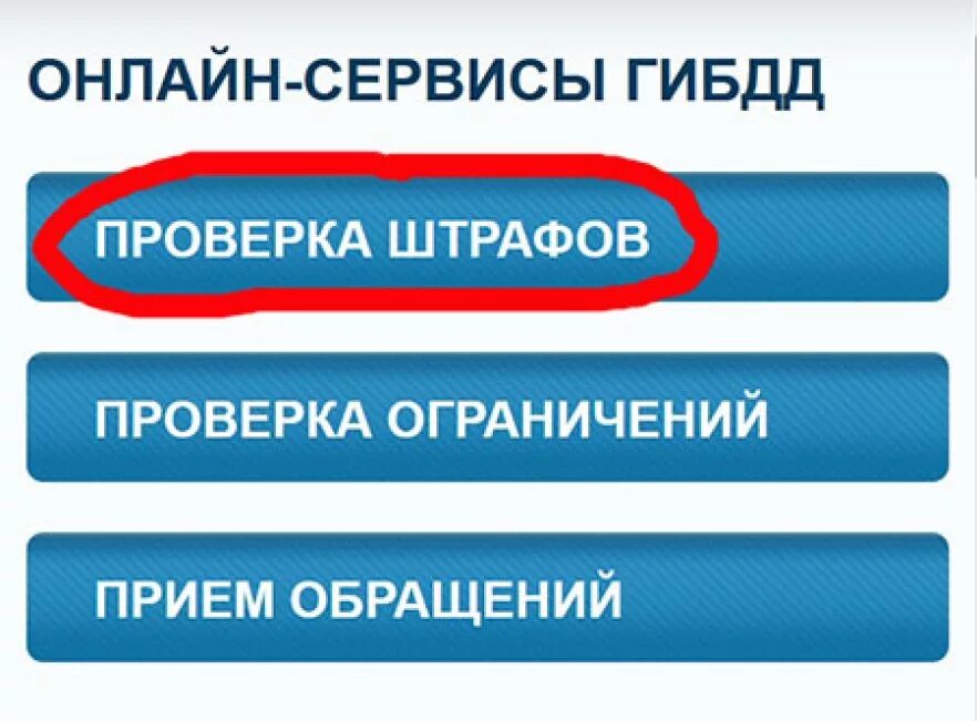 Проверка штрафов гибдд по номеру фото Проверить на штрафы ограничения