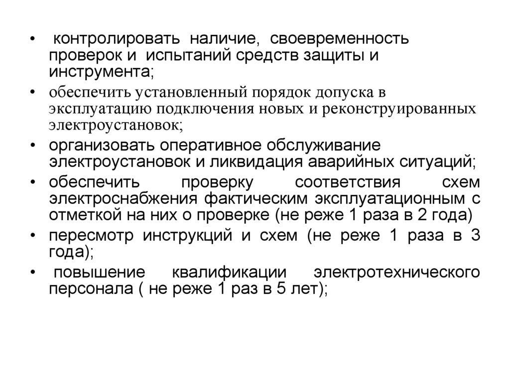 Проверка соответствия электрических схем фактическим эксплуатационным Охрана труда. Электробезопасность, электрическая безопасность - презентация онла