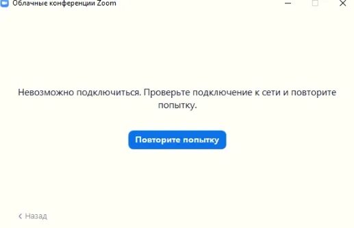 Проверьте на подключение другого устройства Ответы Mail.ru: Zoom невозможно подключиться проверьте подключение к сети