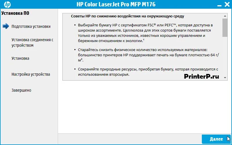 Проверьте подключение устройства статус панели mfp Драйвер для HP Color LaserJet Pro MFP M176n + инструкция как установить на компь