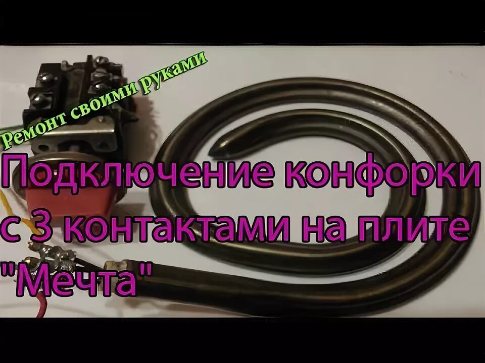 Провод для подключения конфорки Подключение конфорки с 3 контактами на плите "Мечта",схема подключения и т.д - Y