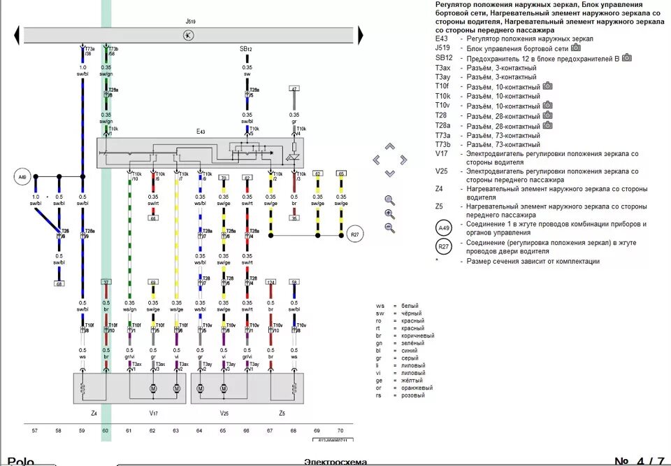 Проводка фольксваген поло схема Электро зеркала . - Volkswagen Polo Sedan, 1,6 л, 2014 года электроника DRIVE2