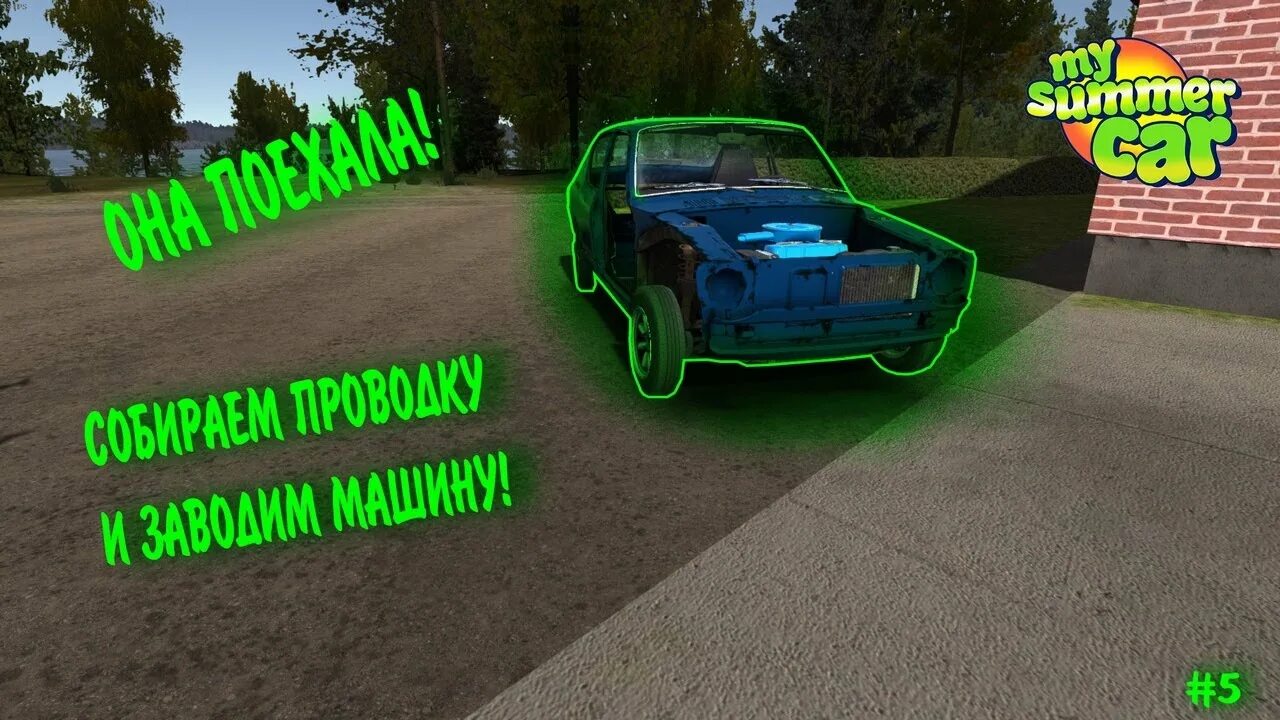 Проводка my summer car схема Она ПОЕХАЛА! Делаем проводку! My Summer Car № 5 - YouTube