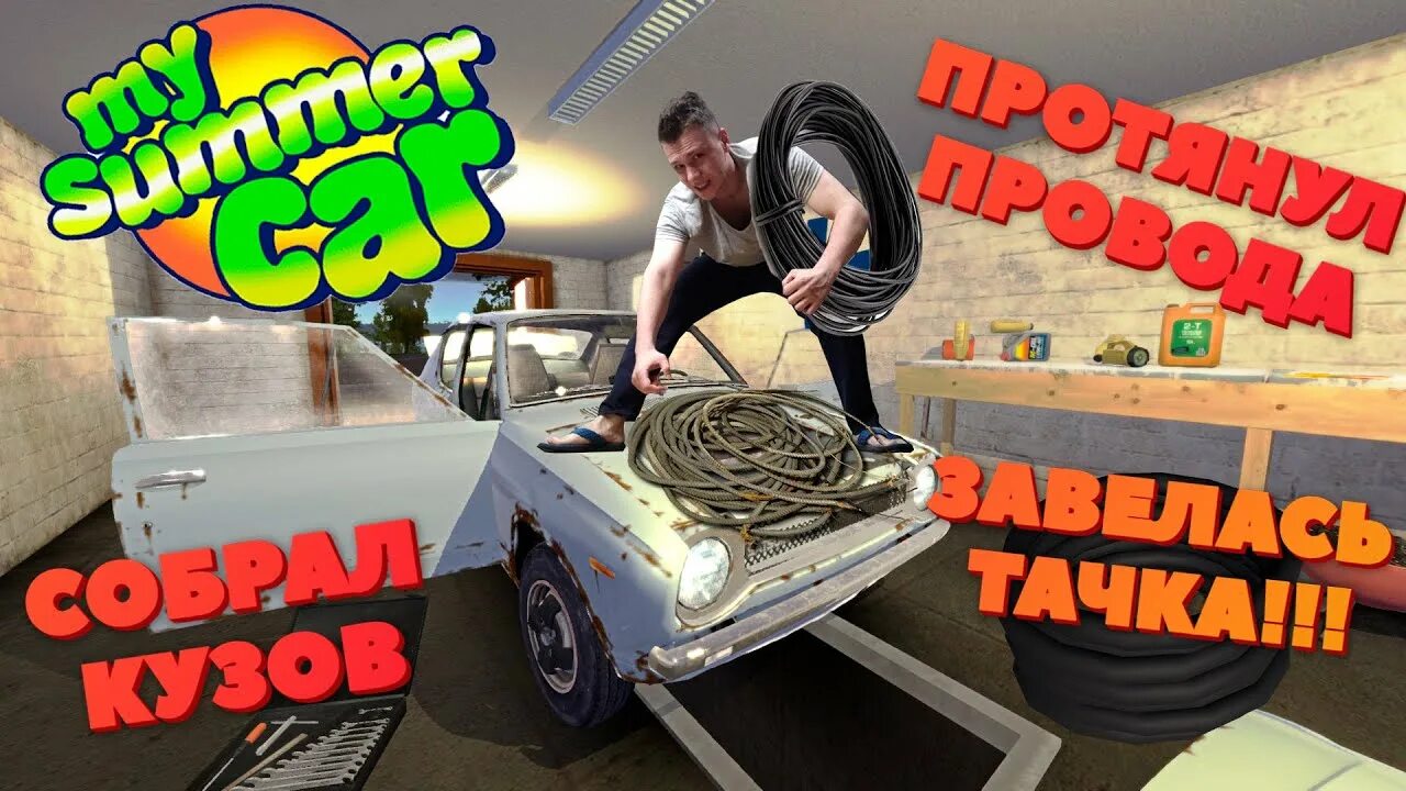 Проводка my summer car схема My Summer Car - Подключаем проводку, собираем кузов, первый запуск машины. Прохо