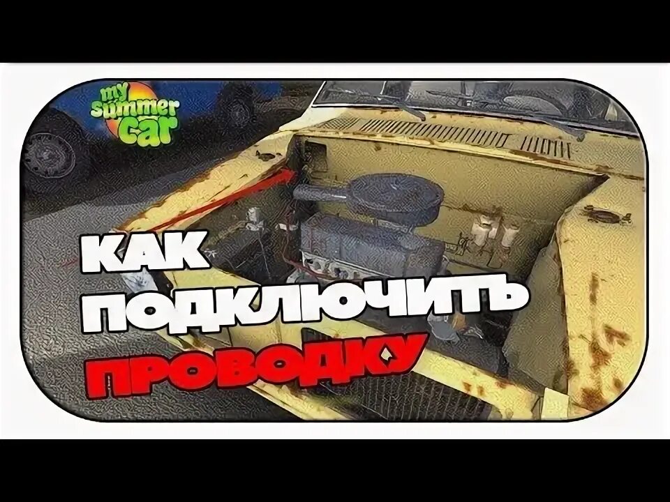 Проводка my summer car схема Społeczność Steam :: Poradnik :: Как провести проводку Satsum'ы