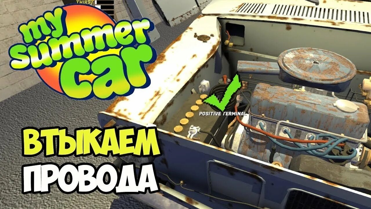 Проводка my summer car схема My Summer Car игра со зрителем! - YouTube