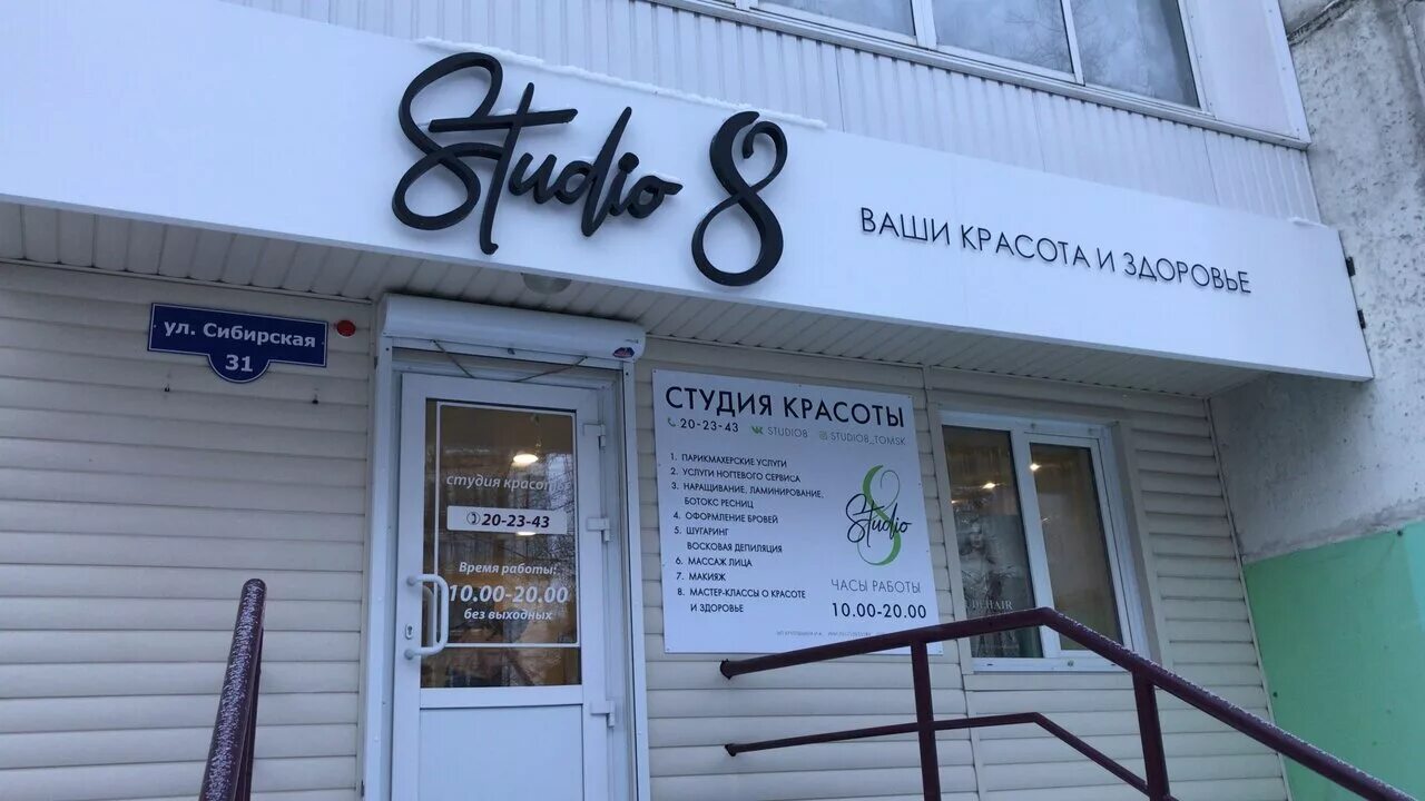 Прозрение сибирская ул 1 фото Studio8, салон красоты, Сибирская ул., 31, Томск - Яндекс Карты