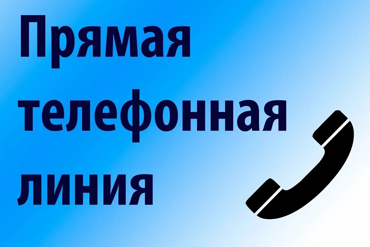 Прямая линия фото Прямая телефонная линия" по вопросам подготовки учебных заведений к 1 сентября