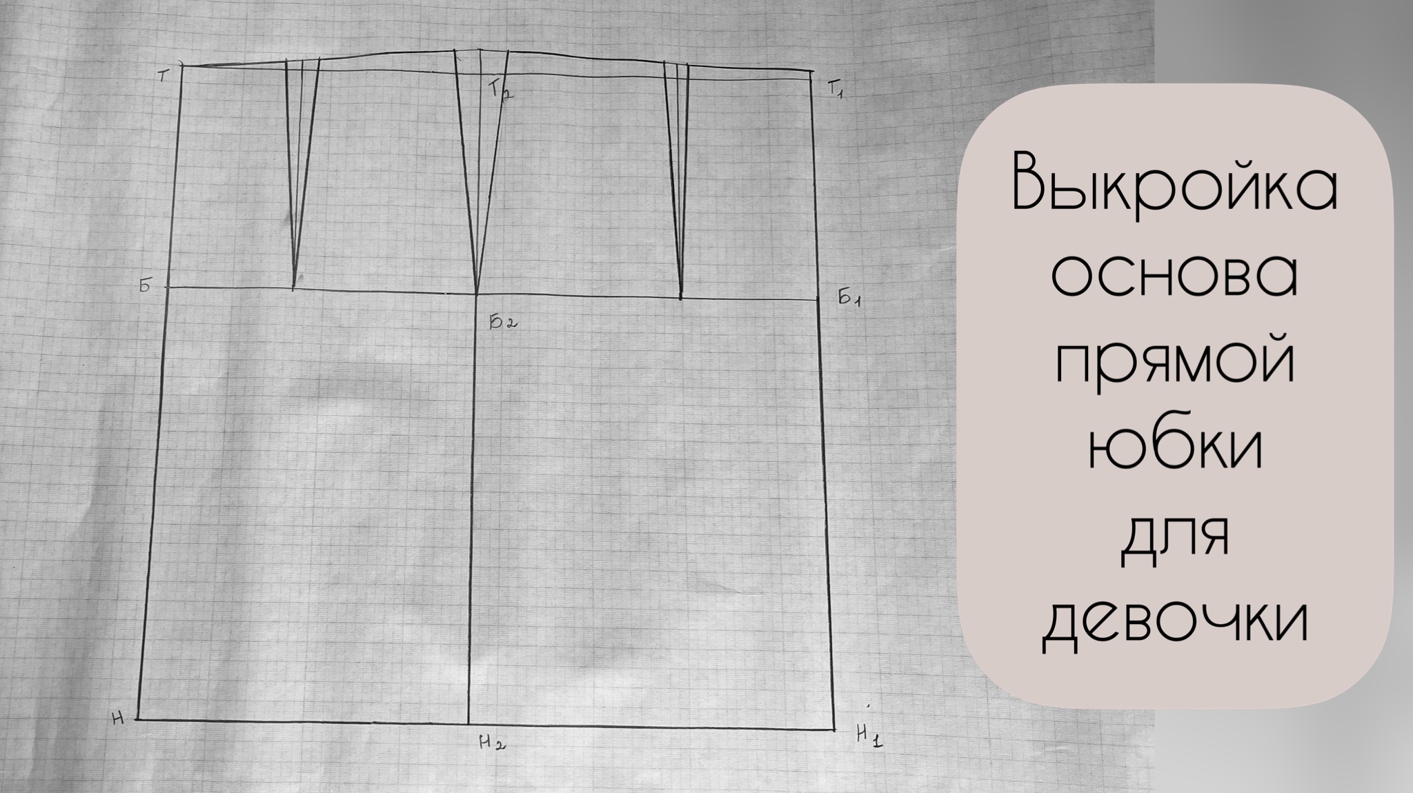 Прямая юбка на резинке выкройка Подробное видео построения выкройки-основы юбки для девочки - смотреть видео онл