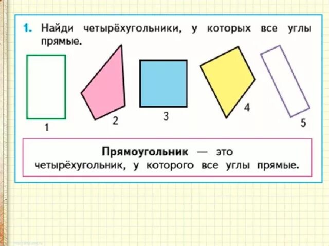 Прямоугольник фото 1 класс Картинки ПРЯМОУГОЛЬНИК КВАДРАТ 1 КЛАСС МАТЕМАТИКА УРОК