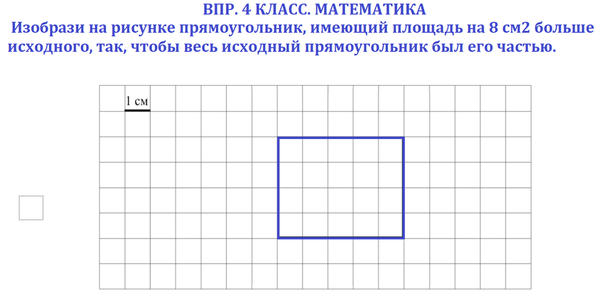 Прямоугольник фото 2 класс математика ВПР 4 класс. Математика. Начертить прямоугольник на 8см2 больше данного Тесты_ма