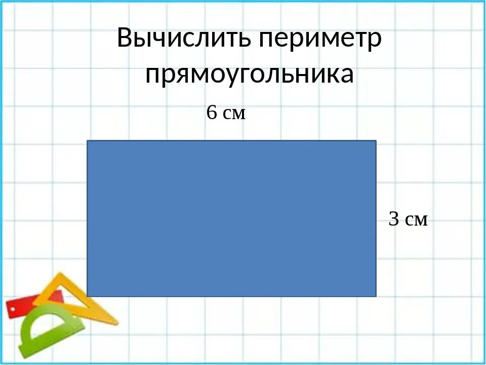 Прямоугольник фото 2 класс математика Урок математики прямоугольник