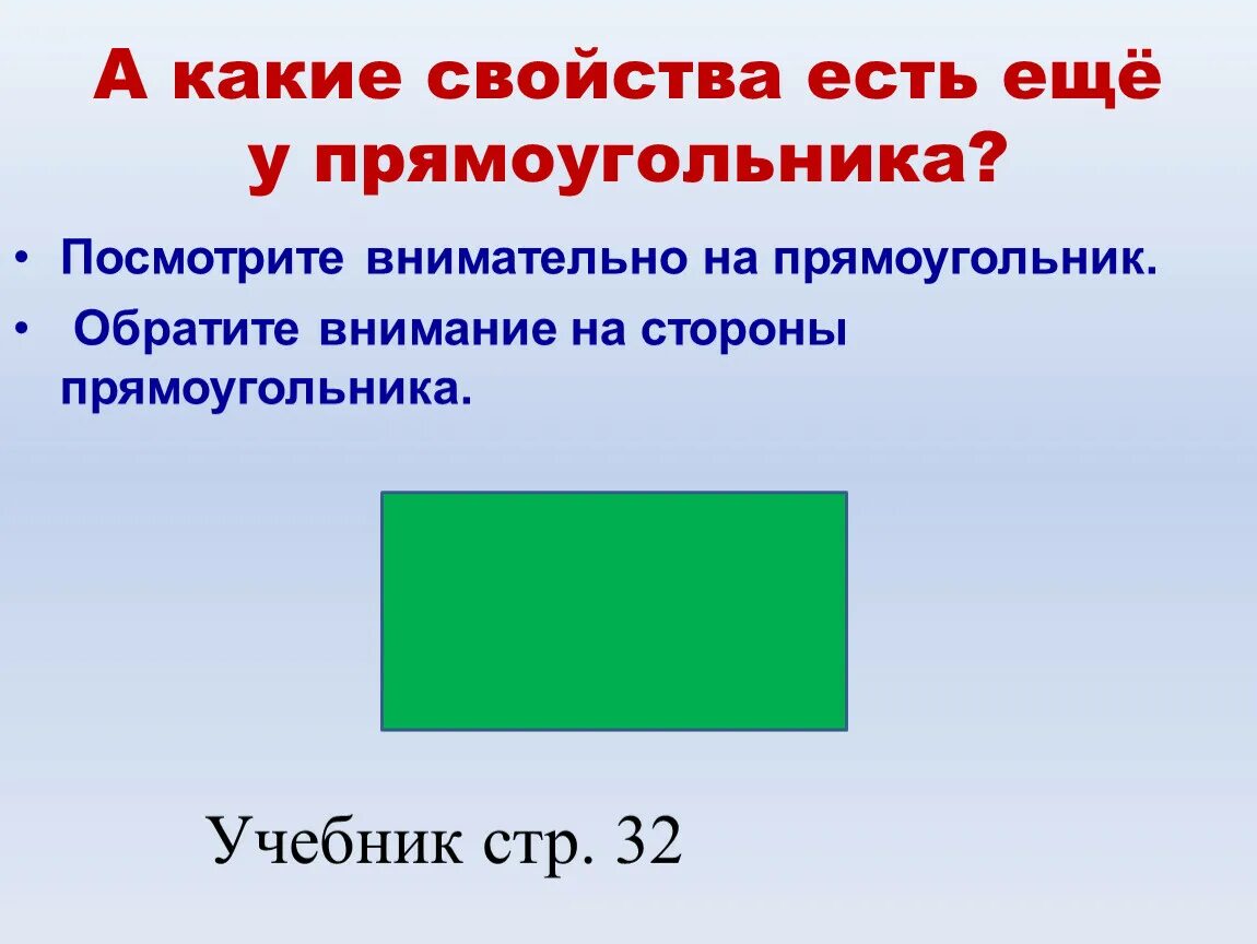 Прямоугольник фото 2 класс математика Презентация по математике на тему "Свойство противоположных сторон прямоугольник