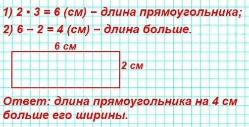 Прямоугольник фото 3 класс по математике Начерти прямоугольник, ширина которого 2 см, а длина в 3 раза больше. На сколько