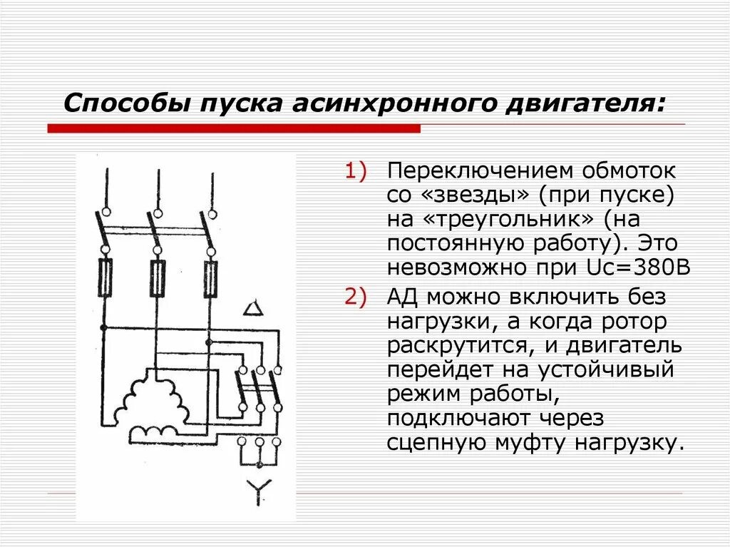 Прямой пуск асинхронного двигателя схема подключения Картинки ПОДКЛЮЧЕНИЕ АСИНХРОННОГО ДВИГАТЕЛЯ ЗВЕЗД