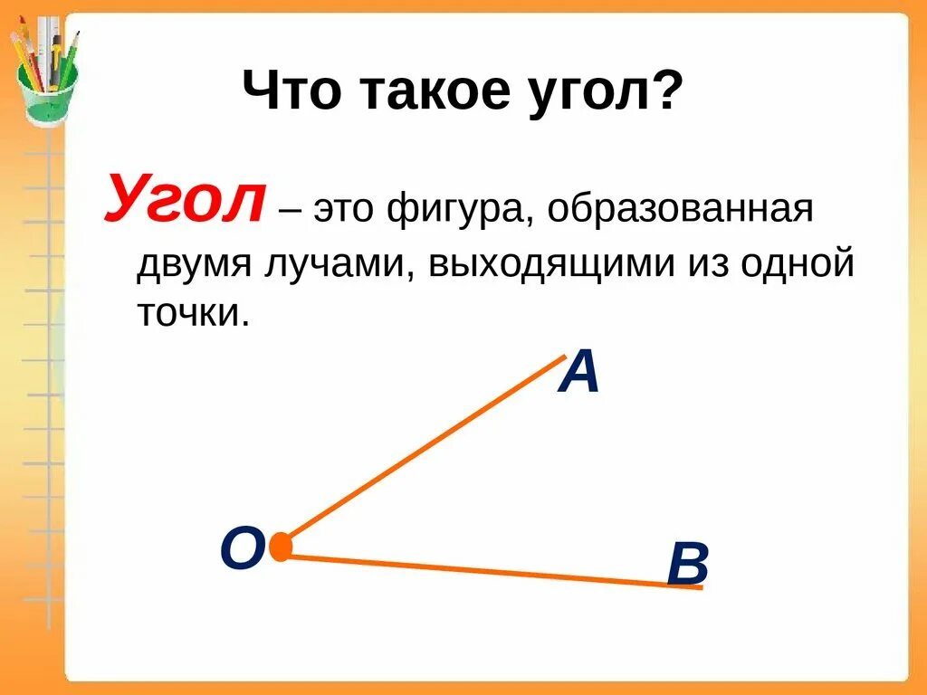 Математика 8 класс 8 вид Тема:"Виды углов"