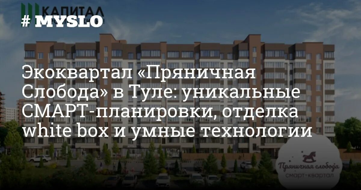 Пряничная слобода тула фото Экоквартал "Пряничная Слобода" в Туле: уникальные СМАРТ-планировки, отделка whit