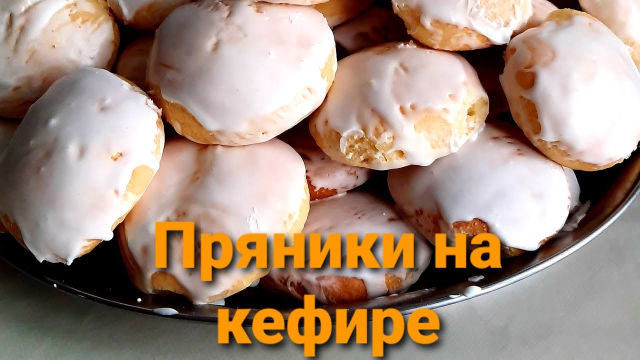 Пряники на кефире мягкие с фото Вкусные домашние пряники на кефире! Мягкие и очень вкусные. - YouTube