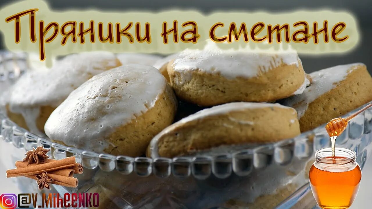 Пряники со сметаной рецепт с фото Пряники на сметане. Вкусные, мягкие, ароматные, домашние. Рецепт пряников. - You