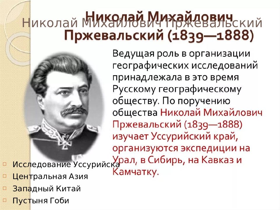 Пржевальский николай михайлович фото Николай михайлович пржевальский презентация