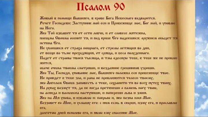 Псалом 90 фото Смотрите видео "Живый в помощи, самый сильный псалом 90, молитвенный щит христиа