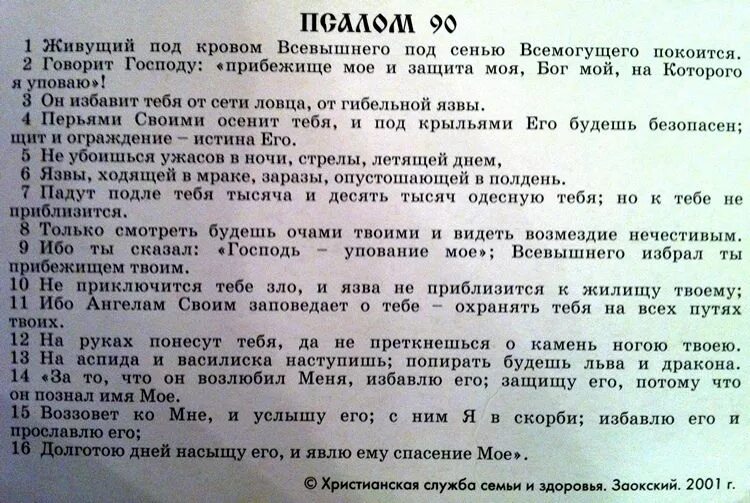 Псалом 90 на русском фото Если болеют дети, надо читать 90-й псалом и "Отче наш" по семь раз. Если что-то 