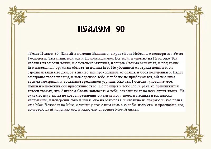 Псалом 90 на русском фото Читая 90 псалом в сокращенном виде, даже диплом будет защищен, полицейские по ме