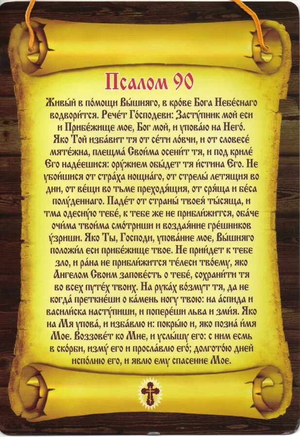 Псалом 90 на русском фото 90-й псалом. Спаситель наш: prajt - ЖЖ