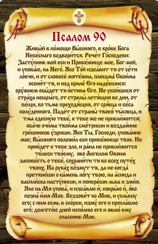 Псалом 90 на русском фото Pin on молитвы Prayers, Psalms, Life