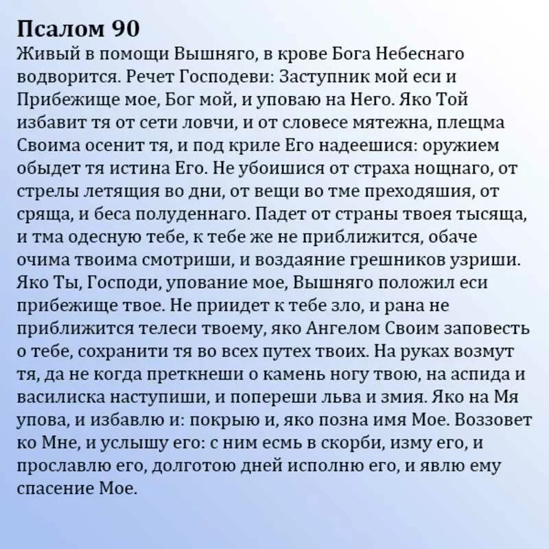 Псалом 90 на русском фото Для чего псалом 90? Ответы на популярные вопросы обо всём