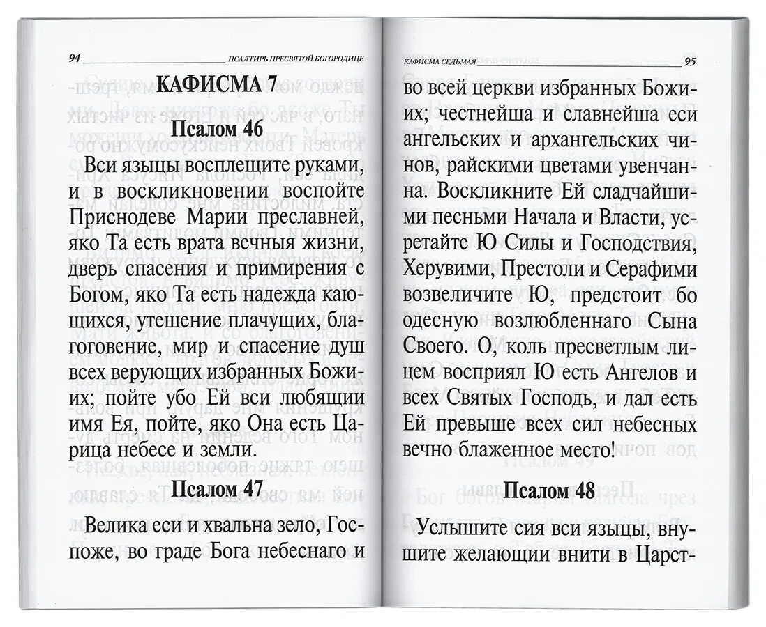 Псалтырь пресвятой богородицы с картинками Псалтирь Пресвятой Богородице. Издание для слабовидящих. Святитель Димитрий Рост